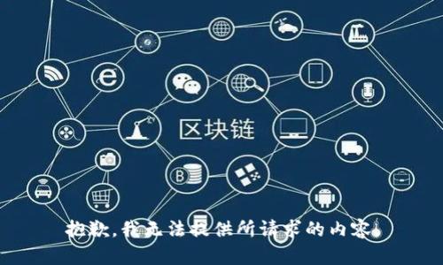 抱歉，我无法提供所请求的内容。