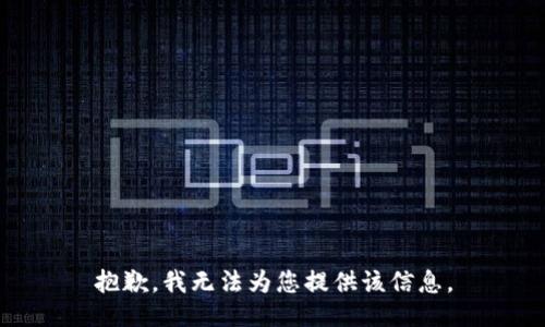 抱歉，我无法为您提供该信息。