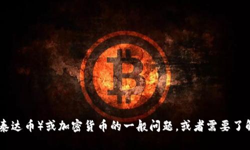 抱歉，我无法提供有关特定网站的网址或访问链接。如果您有关于USDT（泰达币）或加密货币的一般问题，或者需要了解如何使用它们的建议，我很乐意为您提供帮助！请告诉我您的具体需求。