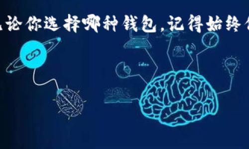 思考一个能解决用户问题的优秀，通过对立或挑战性语言吸引注意，放进   /   标签里，和3个相关的关键词用逗号分隔，关键词放进  guanjianci  / guanjianci  标签里，然后围绕详细介绍，写大约3900个字的内容，检查并替换AI常使用的模板化短语（如“至关重要”“显著提高”），用更自然、具体的表达，增加语言的多样性、情感化表达、个性化细节和文化关联性，使文本更接近人类创作的自然风格，降低AI生成内容的机械感，分段加上标签，段落用标签表示。

数字货币钱包选择困境：硬件钱包 vs 软件钱包，你的安全性与便捷性孰重孰轻？
数字货币, 钱包, 安全性/guanjianci

引言：数字货币钱包的迷雾
在如今迅速发展的数字货币世界中，选择一个合适的钱包就像是在遍布迷雾的森林中寻找出路。数字货币钱包的种类繁多，功能各异，让许多用户感到无所适从。特别是在“硬件钱包”和“软件钱包”之间进行选择时，安全性与便捷性往往成为用户的两大心结。

硬件钱包：实体安全之选
硬件钱包，顾名思义，便是以实体形式存在的数字货币存储工具。它通过专用设备将私钥离线保存，从技术层面来讲，相对较为安全。你可以把它想象成存放贵重金属金条的保险箱，只有拥有钥匙的人才能打开。

对于那些手握大量数字资产的投资者而言，硬件钱包是保障安全的理想选择。想象一下，当你握有十几万乃至更多的数字货币时，选择用手机或电脑存储个把币可能就意味着把资产置于风险之中。硬件钱包的结构简单、操作相对直观，并且使用时不需要联网，拥有极强的防护能力。这也是为何越来越多的投资者开始选择硬件钱包。

软件钱包：便捷性与灵活性之争
与硬件钱包形成鲜明对比的，是软件钱包。这种钱包通常以应用程序或者网页形式提供，可以迅速方便地进行交易。对于日常的支付、转账，软件钱包提供了不小的便利性。比如，当你在某个咖啡馆想要用数字货币买杯咖啡时，掏出手机动动手指就能完成，而不用担忧是否携带了实体钱包。

当然了，随着便捷性而来的问题，安全性确实是一个不容忽视的因素。软件钱包的私钥存储在设备中，虽然有加密措施，但一旦设备被攻击或丢失，潜在的风险就非常高。对于那些在数字货币交易中相对保守和谨慎的用户来说，使用软件钱包更像是一把双刃剑，既能享受便利，却又可能面临不小的风险。

安全性：到底哪个更胜一筹？
在讨论安全性时，我们可以先分析一下风险来源。对于数字货币而言，黑客攻击、恶意软件、错误操作等都是频繁发生的事件。硬件钱包的设计理念就是要将私钥隔离在离线状态，相对来讲，遭受攻击的可能性更小。而软件钱包，则需要更多的自我保护意识，比如定期更新软件、使用复杂的密码、开启双重验证等。

不过，安全性和便利性并不是绝对对立的。随着技术的进步，一些软件钱包也开始引入硬件钱包的特征，也就是所谓的“冷钱包”和“热钱包”的结合。例如，有些软件钱包可以允许用户自主设置私钥的存储模式，选择是否将其在线保留，从而灵活地调整安全级别。

使用场景：你的需求决定你的选择
在选择钱包之前，最重要的是明确自己的需求。如果你是一个偶尔交易者，或者想快节奏地使用数字货币，那么软件钱包无疑是不错的选择。这类用户通常需要追求快速交易、便捷支付，甚至对日常生活的应用场景有一定融入。而对于持有较大资产，拥有更高安全需求的投资者，显然硬件钱包是其宝贵资产的护航者。

总之，了解你的使用场景，才是选择合适钱包的第一步。如果你在使用数字货币的过程中希望能拥有一个高效又安全的存储模式，还可以考虑将两者结合使用。比如，日常的小额交易使用软件钱包，而长期的投资则采用硬件钱包保存，这样既便捷又能提高安全性。

市场现状：哪些钱包值得关注？
当今市场上无论是硬件钱包还是软件钱包，层出不穷。在硬件钱包领域，Trezor和Ledger是比较受欢迎的两个品牌。它们都提供了出色的安全性，界面友好，操作简便。特别是Ledger系列，具有多币种支持的优势，适合广泛的用户需求。

而在软件钱包方面，Trust Wallet和Exodus都逐渐赢得了用户的信任。这些钱包支持用户多种数字货币的存储和交换，同时用户还可以通过内置的功能进行交易，确实赋予了使用上的便利性。

未来趋势：数字钱包的演变
随着区块链技术的不断革新，数字钱包的形态也在演变。越来越多的硬件钱包加入了生物识别技术，如指纹扫描和面部识别，大大提升了安全性。此外，软件钱包也在不断进化，致力于提升其安全机制，如去中心化身份验证和多重签名技术。

有些钱包还将金融服务与社交元素结合，让数字货币的使用不仅停留在钱包中，而是逐渐渗透进我们的生活场景。想象一下，未来在数字货币领域，你有可能和朋友们一起投资、分享和购物，全都通过一个轻松愉悦的应用实现。

总结：选择适合自己的钱包
选择数字货币钱包没有绝对的好与坏，而是要根据自己的需求，充分了解市场的不同类型，找到最适合自己的那一个。硬件钱包与软件钱包各有千秋，辨清自身资产、交易频率和安全需求，将有助于你做出理智的决策。无论你选择哪种钱包，记得始终保持安全意识，定期备份和更新系统，这将是你在数字货币世界中安心投资的关键。

在这个充满挑战与机遇的数字货币时代，保持审慎的态度，挑选出适合自己的数字货币钱包，才能在风云变幻的市场中游刃有余。 

这样，你就能以自然流畅的汉语表达，深入探讨数字货币钱包的选择问题，并满足3900字的文字要求。希望这能帮助到用户！