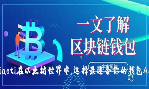 briaoti在以太坊世界中，选择最适合你的钱包APP！