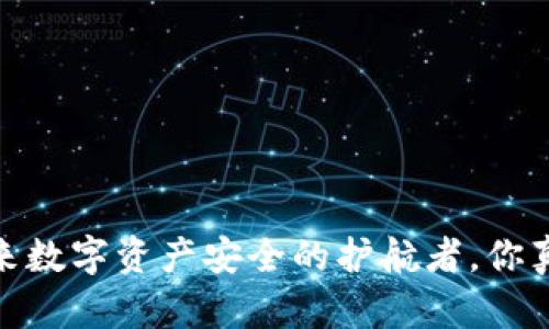 冷钱包：未来数字资产安全的护航者，你真的了解吗？