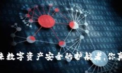 冷钱包：未来数字资产安全的护航者，你真的了