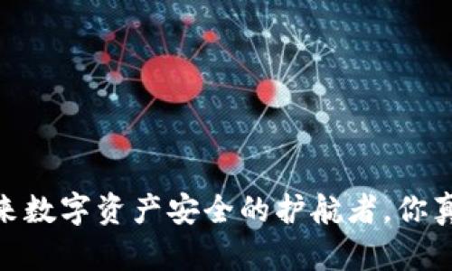 冷钱包：未来数字资产安全的护航者，你真的了解吗？