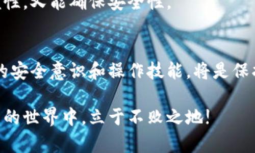 区块链加密货币钱包的猫鼠游戏：你究竟是保护者还是猎物？
区块链, 加密货币, 钱包分类/guanjianci

引言：央行与数字货币的斗争
在当今这个科技飞速发展的时代，区块链和加密货币早已从小众话题变成了全球瞩目的焦点。随着人们对数字资产的追求，钱包作为连接用户和虚拟资产的关键工具，变得愈发重要。而在这些各种各样的钱包中，我们面临的不仅仅是选择的困扰，更是一场关于安全与便利的角力。如何在这个复杂的生态中保护自己的财富不受侵害，成为了每一个投资者必须面对的挑战。

区块链钱包的基本概念
区块链钱包可以被视为一个数字化的“银行”，它允许用户存储、发送和接收各种加密货币。与传统银行不同，区块链钱包赋予用户对自己资金的完全控制权，这是去中心化的核心理念。然而，有了这样的自由，也带来了相应的风险。钱包本身如何分类，以及每种分类的特点，都是我们必须深究的内容。

钱包的主要分类：热钱包与冷钱包
在探索区块链加密货币钱包的世界时，首先要了解的就是热钱包和冷钱包的区别。热钱包始终连接到互联网，这种类型的钱包便于交易和方便使用，比如手机钱包或在线钱包等。虽然热钱包的便捷性吸引了大量用户，但其相对脆弱的安全性使其成为黑客攻击的主要目标。

而冷钱包则是将资产脱离互联网环境的一种存储方式，最常见的形式有硬件钱包和纸质钱包。虽然冷钱包的使用操作相对复杂，但其为用户提供了更高级别的安全性。在这个信息安全极为脆弱的时代，许多人开始重视使用冷钱包来保护他们的数字资产。

热钱包的优势与劣势
热钱包无疑是进行频繁交易者的首选，因为它们几乎可以瞬时完成转账。用户只需简单地下载一个应用或访问某个网站，即可随时随地进行交易。在这个日益数字化的时代，这种便捷性为许多人所青睐。

不过，在享受到便利的同时，用户也要面对安全隐患。由于热钱包连接到互联网，若不小心操作或受到网络攻击，用户的资产可能瞬间消失不见。因此，使用热钱包的用户必须保持高度警觉，并建议启用双重认证等安全措施，最大程度地降低风险。

冷钱包的优势与劣势
冷钱包则是一种相对安全的存储方式，尤其适合长期投资者。由于其与网络的隔绝，黑客几乎无法窃取冷钱包中的资产。一些知名的硬件钱包如Ledger和Trezor，在用户中享有良好的声誉。

然而，冷钱包的劣势在于其使用的不便。如果用户需要频繁地交易，冷钱包的取出和转移过程将显得尤其繁琐。此外，如果用户不妥善保管硬件钱包或纸质钱包，也可能导致不可挽回的损失。因此，使用冷钱包的投资者需要在安全与便利之间找到平衡。

移动钱包与桌面钱包的较量
在热钱包的细分中，移动钱包和桌面钱包是两种非常普遍的选择。移动钱包的便携性让它成为了日常生活中最常用的数字资产管理工具，无论是购物还是支付，都能够方便地完成。

而桌面钱包则需要安装在个人电脑上，相对来说在安全性上要高出一筹。如果用户希望在更安全的环境中管理自己资产，桌面钱包是个不错的选择。然而，桌面钱包的灵活性不足，用户无法随时随地使用。

在线钱包与离线钱包的抉择
在线钱包主要是通过某些服务平台进行访问的，用户在这里可以存储加密货币，进行交易。虽然在线钱包提供了极大的便利性，但其安全性却不及离线钱包。若平台出现问题，用户的资产安全将受到威胁。

离线钱包则避免了所有这些风险。通过将私钥存储在不连网的设备中，离线钱包为用户提供了类似保险箱的安全保护。但这也意味着，用户在进行交易时，必须将资产转移到网上，这无疑增加了复杂性。

智能合约钱包的兴起
智能合约钱包的出现，标志着加密货币钱包的发展进入了一个新阶段。它们不仅可以存储和管理资产，还能自动执行基于代码的合约，为用户提供更高层次的自动化服务。通过智能合约钱包，用户能够进行复杂的交易，完成更加复杂的金融操作。

然而，智能合约钱包的复杂性意味着用户需要掌握更多的知识，包括如何编写智能合约和理解相关风险。如果使用不当，可能带来潜在的资产损失。因此，对于初学者而言，建议在充分了解其操作前，尽量避免使用智能合约钱包。

如何选择合适的钱包
在现实生活中，选择适合自己的钱包不仅仅是技术问题，更涉及用户的使用习惯和安全需求。对于那些想要进行频繁交易的投资者，热钱包无疑是个不错的选择。而对于那些打算长期持有加密货币的人来说，冷钱包更能提供安全保障。

当然，用户可以在热钱包和冷钱包之间找到一个适合自己的平衡点。例如，可以选择一个热钱包进行日常小额支付，同时将大部分资产保存在冷钱包中，这样既能保证方便性，又能确保安全性。

结语：保护你的数字财富
随着加密货币市场的快速发展，区块链钱包的多样性将不断增加。在选择合适的钱包时，用户必须综合考虑安全性、便利性和个人需求。一旦选择了适合的钱包，增强自己的安全意识和操作技能，将是保护数字资产的重要步骤。面临这场关于财富安全的猫鼠游戏，唯有掌握足够的知识和技能，才能真正做自己的守护者。

希望在未来，所有加密货币投资者都能够找到最适合自己的钱包，平稳地度过这场关于财富和安全的挑战。在这个不断变化的领域，唯有学习与适应，才能确保在数字货币的世界中，立于不败之地!