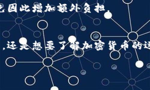 以太坊与区块链钱包：了解它们之间的深刻区别，避免不可逆的损失
以太坊, 区块链钱包, 加密货币/guanjianci

引言：构建数字世界的基石
在数字货币的世界里，以太坊和区块链钱包是两个最常被提及的概念。尽管它们紧密相连，但实际上却承担着截然不同的任务。对于初学者来说，这两者常常会混淆，甚至可能在不知情的情况下造成资产损失。因此，掌握它们之间的差别，不仅能让您在投资中避免冤屈，还能进一步理解区块链技术的本质。

什么是以太坊？
以太坊（Ethereum）是一种去中心化的区块链平台，不仅支持数字货币（以太币，ETH）的交易，更重要的是，它能够支持智能合约的执行。这意味着，用户可以在以太坊网络上创建和部署自动执行的合约，程序在满足特定条件后便会自动执行相关操作。
这一技术的独特性使得以太坊很快成为一种创新的基础设施，为各种去中心化应用（DApps）提供了理想的环境。这不仅改变了人们对传统应用的理解，也为企业和开发者提供了新的商业模式，尤其是在金融、艺术及供应链等领域。

什么是区块链钱包？
区块链钱包是一种工具，用于存储、管理和交易加密货币。可以将其视作一个数字的“钱包”，其中包含用户的私钥和公钥，使其能够进行加密货币的交易。区块链钱包有多种类型，包括热钱包（在线钱包）和冷钱包（离线钱包），它们各有优劣。
热钱包方便快捷，适合频繁交易，但由于其在线特性，面临更高的安全风险；冷钱包则相对安全，适合长期存储，风险较低，但不如热钱包便捷。因此，使用者需要根据自身的需求选择合适的类型。

以太坊与区块链钱包之间的主要区别
理解以太坊与区块链钱包之间的差别，首先必须认识到它们在功能上的不同。以太坊是一个平台，而区块链钱包则是一个工具。让我们从几个关键方面来具体探讨这些差异。

h4功能上的差异/h4
以太坊作为一个区块链平台，提供了一个运行环境，促成用户在其上创建和交易智能合约与去中心化应用。而区块链钱包则是为了让用户能够方便地管理他们在各种区块链上持有的数字货币。简单来说，以太坊运行的应用需要用到区块链钱包进行资金的存取和交易。

h4安全性与风险/h4
安全性是另一个重要的考量因素。虽然以太坊网络本身具有较高的安全性，但用户的资产依然可能因为私钥泄露或交易错误而导致损失。因此，用户在使用区块链钱包时，应当采取必要的安全措施，例如启用双重认证、选择信誉良好的钱包服务等。
相较之下，钱包的安全性则更多依赖于用户的管理方式。热钱包虽然便捷，但更容易遭受黑客攻击；而冷钱包则在安全性上相对更佳，但需要用户适度掌握操作以免因丢失私钥而永远失去资产。

h4使用场合的不同/h4
以太坊主要被用作智能合约和DApp的开发与运行，而区块链钱包则是存储和交易加密货币的工具。举个简单的例子，当你在某个DApp上进行交易时，你需要使用区块链钱包提供的私钥来进行签名，从而完成以太坊区块链上的交易。因此，二者在实际使用中是相辅相成的。

如何选择合适的以太坊钱包
对于想要进入以太坊世界的用户而言，选择一款合适的区块链钱包显得尤为关键。在这个过程中，用户需要考虑几点重要的因素。

h4安全性优先/h4
安全性是选择任何钱包时的首要考虑因素。大家在选钱包时，务必要仔细查看其背景及用户评价，确保该钱包服务商是可靠的。同时，确保钱包支持双重认证和备份功能，以避免单一故障导致的资产损失。

h4用户体验与界面/h4
选择一个用户友好的钱包界面极其重要，尤其是对于初学者。简单易用的钱包界面能让用户在管理自己的数字资产时更加得心应手，从而降低了操作失误的风险。

h4费用考虑/h4
不同钱包在交易费用上的规定会有所不同，因此，用户应提前了解清楚选择的钱包所属平台的费用政策，尤其是在频繁交易的情况下，以免因此增加额外负担。

总结：掌握知识，避免损失
在数字货币逐渐成为投资重要组成部分的今天，了解以太坊与区块链钱包之间的区别，是每位参与者都不可或缺的环节。无论是进行投资，还是想要了解加密货币的运作模式，清晰地理解这两个概念都能为您铺平道路。
通过选择合适的工具，并对相关知识进行深刻理解，能够帮助您在这个充满可能性的数字世界中游刃有余，避免不必要的损失和困扰。
无论您是刚入门的新手，还是有经验的投资者，牢记这些信息都将确保您在这个复杂的生态系统中行稳致远。