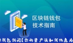 IM钱包倒闭？你的资产该如何化危为机