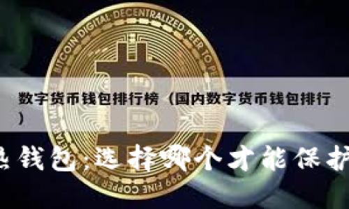 冷钱包与热钱包：选择哪个才能保护你的资产？