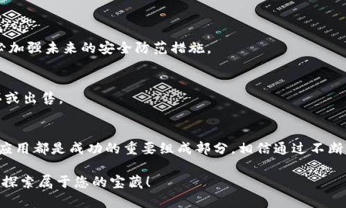   学会如何安全下载和使用BSC钱包应用，保护你的数字资产 / 
 guanjianci BSC钱包, 数字资产, 安全下载 /guanjianci 

引言：为什么选择BSC钱包？
在这个数字资产快速发展的时代，越来越多的人希望能够方便、安全地管理自己的加密货币。币安智能链（BSC）因为其低费用和高性能，吸引了大量用户。相应地，BSC钱包也成为了大多数加密投资者的首选工具。然而，针对这个话题的讨论常常充满了误解和不确定性，这使得很多用户可能会在选择和下载钱包时感到困惑。

本文将详细介绍如何安全下载BSC钱包应用，并提供诸多实用建议，帮助您在虚拟货币的世界中不迷失方向。通过克服对技术的恐惧和不确定感，您将能够自信地管理自己的资产。

BSC钱包的基本功能
BSC钱包是存储和管理币安智能链上数字资产的理想工具。它不仅可以让用户查看、发送和接收各种加密货币，还支持与去中心化应用（DApps）的互动。与以太坊相比，BSC提供了更快的交易速度和更低的手续费，这使得它成为众多用户的理想选择。

此外，BSC钱包兼容ERC-20代币，这就意味著用户可以跨链使用他们的资产，增加投资选项。选择一个合适的钱包的关键在于了解你的需求以及如何最有效地使用这些功能。

如何安全下载BSC钱包应用
下载BSC钱包时最重要的是确保安全性。下面是步骤和注意事项：

h41. 官方网站和应用商店/h4
首先，确认您要下载的钱包来自官方渠道。访问币安的官方网站，找到对应钱包的下载链接。避免通过第三方链接或不知名的网站下载，以免将恶意软件引入设备。

h42. 检查应用的评价和评论/h4
在下载之前，查看一下在应用商店中的用户评价。一个应用的排名、评分以及用户的反馈，可以作为初步的安全性判断标准。关注一些常见的负面评论，以确保您选择的是值得信赖的钱包应用。

h43. 开启双重认证/h4
在设置钱包之后，一定要开启双重认证（2FA）。这额外的安全层可以有效防止您的账户被恶意攻击。虽然增加一些操作步骤，但在保护资产的前提下，这些措施是相当必要的。

钱包应用的最佳实践
成功下载BSC钱包并不意味着一切都结束了。安全使用钱包撤足够的注意和实践。以下是一些使用过程中应遵循的最佳实践。

h41. 保持软件更新/h4
定期检查并更新您的BSC钱包应用，以确保您使用的是最新版本。开发者会不断修复漏洞和提升性能，未及时更新将使您的资产暴露在安全隐患中。

h42. 备份助记词/h4
在创建钱包时，系统会生成一组助记词，这基本上是恢复钱包的保险。请务必将这组助记词妥善保管，切勿分享给别人。若意外遗失，您的资产将很可能无法复原。

h43. 切勿轻信“财务顾问”/h4
网络上定期会有声称可以帮助用户实现快速盈利或出售特定投资信息的骗子。请保持警惕，务必通过正式渠道获取信息。任何需要您分享账户信息或助记词的请求都应立即拒绝。

BSC钱包的优势与对比
BSC钱包有众多优势，使它在数字资产管理工具中脱颖而出。相比之下，以下是BSC钱包与其他 Wallet 的一些重要对比。

h41. 交易速度与费用/h4
BSC网络的交易速度极快，通常在几秒钟内即可完成交易，而手续费则相对较低。这对于频繁交易的用户而言，意味着可以节省大量手续费支出。

h42. 与去中心化应用的集成/h4
许多DApps（去中心化应用）使用BSC作为平台，BSC钱包由于其流行程度可以轻松访问这些DApps，使得资产管理更加灵活和多样。

h43. 用户界面友好/h4
BSC钱包通常以用户友好的界面而闻名，适合初学者及专业人士。流畅的设计让用户在操作过程中不会感到迷茫，帮助他们高效管理资产。

常见问题解答（FAQ）
在使用BSC钱包的过程中，用户常常会遇到各种问题。以下是一些常见问题和解答：

h41. 如何转账到其他钱包？/h4
打开BSC钱包，选择“发送”功能，输入接收方的钱包地址和转账金额，确认无误后，提交交易。请确保所有信息准确无误，以防资金丢失。

h42. 钱包被盗怎么办？/h4
如果你怀疑钱包被盗，首先尝试更改密码并触发双重认证。如果助记词和私钥未被泄露，你可以创建新钱包并将资产转至新地址。同时，务必加强未来的安全防范措施。

h43. 如何交易NFTs（非同质化代币）？/h4
使用BSC钱包进行NFT交易相对简单。选择合适的平台（如PancakeSwap等），连接你的BSC钱包，浏览可交易的NFT，按照平台提示进行购买或出售。

总结：掌握数字资产管理的钥匙
通过了解BSC钱包的下载和使用方法，您更加自信地迈入数字资产管理的领域。无论是初学者还是有经验的投资者，一个安全、直观的钱包应用都是成功的重要组成部分。相信通过不断学习和实践，您也能够在这个充满挑战的市场中获得成功。

希望这篇文章能为您提供实用的信息和启发，帮助您安全地管理数字资产。不要害怕尝试新的工具和技术，拥抱变化，在加密货币的海洋中探索属于您的宝藏！