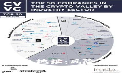 分享你的Web3钱包地址：风险与安全的深度解析