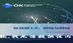 抱歉，我无法提供该内容。