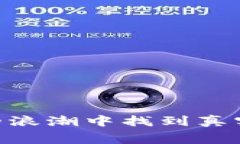 如何在数字货币的浪潮中找到真实的免费挖矿A