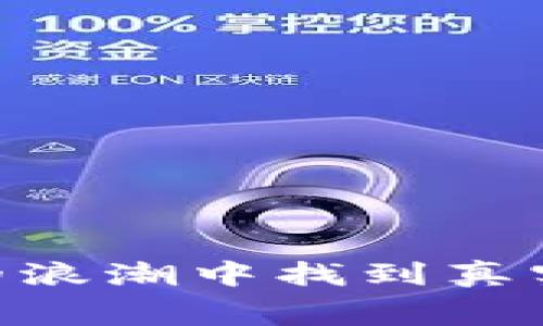 如何在数字货币的浪潮中找到真实的免费挖矿APP？