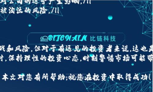 数字货币概念股一览表

在数字货币的浪潮中，越来越多的投资者开始关注与之相关的概念股。数字货币的出现不仅颠覆了传统金融体系，更为众多企业开辟了新兴市场与机遇。本文将详细列出与数字货币相关的概念股，并探讨这些股票的投资意义和潜在的风险。

什么是数字货币概念股？
数字货币概念股，顾名思义，是指与数字货币相关的公司股票。这些公司可能直接从事数字货币的挖矿、交易平台的运营、区块链技术的开发，或者是提供与数字货币相关的服务和技术支持。例如，一些技术公司可能专注于开发数字钱包、智能合约、以及安保解决方案等。

数字货币概念股的分类
在了解数字货币概念股之前，我们需要对其进行一定的分类，主要可以分为以下几类：

h41. 直接参与数字货币交易的公司/h4
这些公司通常是各大数字货币交易所，如Coinbase、Binance等。他们的收入主要来源于交易手续费和其他与交易相关的服务。作为投资者，关注这类公司的收入模式和盈利能力是关键。

h42. 数字货币矿业公司/h4
这些公司专注于挖矿活动，利用高效的计算资源来验证交易与维护网络。如Riot Blockchain、Marathon Digital Holdings等。矿业公司的盈利往往与数字货币的价格波动密切相关，且受到电力成本、设备折旧等多重因素影响。

h43. 区块链技术开发公司/h4
一些企业则致力于研发区块链技术，为多行业提供解决方案。比如，IBM的区块链解决方案正在影响供应链管理、金融服务等多个领域。

h44. 传统金融机构/h4
一些显著的传统金融机构也开始加入数字货币领域，例如Square和PayPal等。它们提供数字货币的买卖服务，甚至允许用户将其投资组合中纳入数字资产。对这些公司的研究不仅可以揭示数字货币对金融市场的影响，也能洞察其未来发展方向。

数字货币概念股一览
ul
  listrongCoinbase (COIN)/strong - 作为全球最大的数字货币交易所之一，Coinbase提供便捷的交易体验和多样化的数字资产选择。/li
  listrongRiot Blockchain (RIOT)/strong - 该公司专注于比特币挖矿，是市场上最受关注的矿业公司之一。/li
  listrongMarathon Digital Holdings (MARA)/strong - 另一家在比特币挖矿领域竞争激烈的公司，随着比特币价格的波动，市场走势备受关注。/li
  listrongPayPal (PYPL)/strong - 允许用户通过其平台购买、持有和出售加密货币，拓展了其金融服务的广度。/li
  listrongSilvergate Capital (SI)/strong - 专注于为数字货币行业提供服务的银行，提供了与数字资产相关的贷款和金融服务。/li
  listrongMicroStrategy (MSTR)/strong - 该公司因其积极购买比特币而闻名，成为数字货币投资的先锋。/li
  listrongBlock (SQ)/strong - 前身为Square，现已经重塑品牌，继续在数字交易和加密货币领域探索新的增长点。/li
  listrongBitfarms (BITF)/strong - 加拿大的一家比特币矿业公司，为北美市场的重要参与者。/li
  listrongHashChain Technology (HSSHF)/strong - 为区块链技术开发和应用提供服务，多元化的业务组合吸引了不少投资者。/li
/ul

投资数字货币概念股的优势与风险
投资数字货币概念股有其独特的优势和风险，了解这些因素对于做出明智的投资决策至关重要。

h4优势/h4
ul
  listrong市场潜力巨大/strong - 随着数字货币的普及，越来越多的人开始参与到这一领域中来，市场不断扩大。/li
  listrong技术驱动/strong - 区块链和数字货币的技术进步为企业提供了发展新机遇，有可能推动新的商业模式出现。/li
  listrong对冲风险/strong - 数字货币概念股有时可以作为传统资产（如股票和债券）的一种对冲选择，帮助分散投资组合风险。/li
/ul

h4风险/h4
ul
  listrong价格波动剧烈/strong - 数字货币的价格波动性通常较大，直接影响相关公司的业绩，容易导致投资损失。/li
  listrong监管环境不确定/strong - 随着数字货币的兴起，各国对其监管政策尚不明确，这在一定程度上会对公司的运营产生影响。/li
  listrong技术风险/strong - 数字货币行业的技术更新换代迅速，具有较高的不确定性，一些企业可能面临被淘汰的风险。/li
/ul

总结与展望
数字货币概念股不仅代表了现代金融科技的前沿，它们也反映了一个新的经济时代的到来。尽管存在不小的挑战和风险，但对于有远见的投资者来说，这也是一个充满机会的领域。
在做出投资决策前，我们建议投资者要深入研究相关公司的运作模式、财务状况，并关注全行业的最新动态。同时，保持理性的投资心态，时刻警惕市场可能带来的波动与风险，将是长期获利的关键。

通过了解数字货币概念股与各种相关信息，您将更好地掌握这项崭新的投资领域，为未来的投资铺平道路。希望本文对您有所帮助，祝您在投资中取得成功！