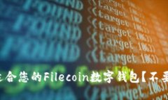 如何选择最适合您的Filecoin数字钱包？不要被市场