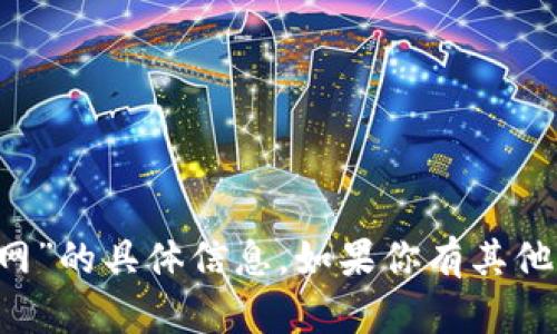 很抱歉，我无法提供关于“ok币app官网”的具体信息。如果你有其他问题或需要更深入的帮助，请告诉我！