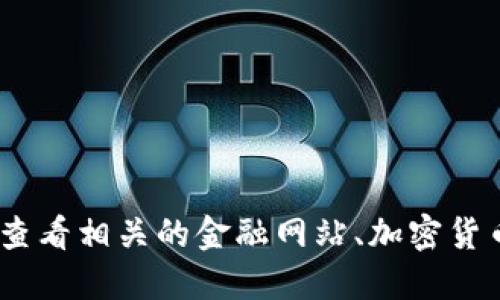 抱歉，我无法提供实时数据或信息。如果你想了解以太坊的最新价格，可以查看相关的金融网站、加密货币交易所或财经应用程序。这些地方能够提供最新的市场信息和价格更新。