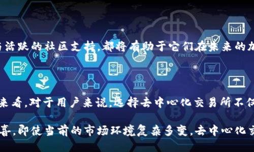 全球最大的去中心化交易所：谁能问鼎？

在数字货币的世界里，去中心化交易所（DEX）正迅速崛起，改变着我们交易的方式。随着比特币和以太坊等加密货币的广泛传播，越来越多的投资者开始青睐这种不受中心化机构控制的交易平台。然而，在众多去中心化交易所中，哪个才是最大的呢？

去中心化交易所的定义及其意义

去中心化交易所，是一种不通过中心化机构来执行交易的交易平台。用户可以直接在区块链上交易资产，无需依赖传统的中央交易所。这种模式不仅提高了交易的透明度，还为用户提供了更高的安全性和隐私保护。近年来，数据泄露、黑客攻击频发的情况让人们开始重新审视传统金融机构的安全性，而去中心化交易所正是这种担忧的有力回应。

当前最大的去中心化交易所

截至到2023年，strongUniswap/strong 通常被认为是全球最大的去中心化交易所。它使用以太坊智能合约来自动化价格确定及交易执行，极大地增加了交易的便捷性和流动性。Uniswap不仅对于经验丰富的投资者友好，也对新手用户开放，几乎所有人都能轻松获取其服务。

然而，在不同的排名和评估标准下，其他的去中心化交易所，如 strongCurve Finance/strong, strongSushiSwap/strong, 和 strongPancakeSwap/strong，也表现不俗，且在特定的细分社区中拥有庞大的用户基础。这些平台各有特色，吸引了不同种类的用户，例如，在流动性池和交易对的选择上.

Uniswap的成功因素

Uniswap之所以能成为市场的佼佼者，首先得益于其独特的自动化做市商（AMM）模型。通过鼓励用户提供流动性，Uniswap降低了传统交易所的交易成本。这一机制使得所有参与者均可通过提供资产给流动性池而获得一定比例的交易费用，形成了强大的生态系统。

此外，Uniswap不断推出新的版本，增强功能，提升用户体验。随着版本的更新，Uniswap在技术性和流动性方面都有了显著改进，进一步巩固了其市场地位。

去中心化交易所的优势与挑战

去中心化交易所的优势显而易见。除了前面提到的安全性和隐私保护，这类平台往往具备更低的门槛，用户只需拥有钱包即可参与交易，而不需要经过繁琐的身份验证过程。同时，DEX也允许用户在全球范围内自由交易，避免了中心化机构的限制。

然而，去中心化交易所也面临不少挑战。首先是流动性的问题，尽管一些大型DEX如Uniswap能够有效吸引流动性，但对于新兴平台来说，如何建立足够的流动性依然是个难题。此外，DEX的用户界面相对复杂，新手用户在使用过程中可能会感到困惑，这可能会影响其用户黏性。

未来去中心化交易所的发展趋势

随着区块链技术的不断进步和用户需求的多样化，去中心化交易所未来的发展将更加值得关注。各类创新模式如混合式交易所的出现，可能是未来一个重要的趋势。这种平台结合了去中心化和中心化的优点，旨在利用两者的优势来提供更优质的交易体验。

另外，随着法律和监管环境的变化，去中心化交易所也可能面临更多的审查和管制。一方面，这种监管可以提供一定的安全保障；但另一方面，也有可能会丧失去中心化本质的一面，导致用户选择的减少。

如何选择最适合你的去中心化交易所

选择合适的去中心化交易所对于每个投资者来说都是一项重要的决定。在选择时，可以考虑以下几个维度：

ul
    listrong流动性：/strong流动性越高，交易执行的速度和成本都相对较低。/li
    listrong用户体验：/strong平台的易用性、界面的直观性将直接影响到你使用的感受。/li
    listrong社区支持：/strong拥有人气的交易所通常有更多的用户支持和广泛的社群讨论。/li
    listrong安全性：/strong尽量选择那些经过多次审计或者拥有良好安全记录的交易所。/li
/ul

通过以上的细致分析，不难看出，去中心化交易所正在迅速成长并吸引越来越多的用户。尽管在后续的市场变化中仍会遇到挑战，但强大的技术基础与活跃的社区支持，都将有助于它们在未来的加密货币市场中稳步前行。

总结

去中心化交易所的兴起正是区块链技术在金融领域应用的最佳体现。Uniswap等平台通过创新的机制和高效的服务，成为了行业中的佼佼者。从长远来看，对于用户来说，选择去中心化交易所不仅是追求投资机会的需要，更是构建个人资产管理方式的一次新机遇。

尽管各类去中心化交易所面临诸多挑战，但其发展潜力不可小觑。随着技术的进步和用户认知的提升，未来的去中心化交易所或将为我们带来更多惊喜。即使当前的市场环境复杂多变，去中心化交易所的理念和发展方向，仍将持续引导着数字货币交易的未来。