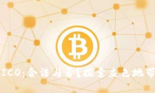 虚拟币ICO：合法与否？探索灰色地带的挑战