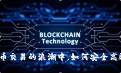 在虚拟货币交易的浪潮中，如何安全高效地换币