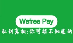 区块链钱包的私钥真相：你可能不知道的矛盾与