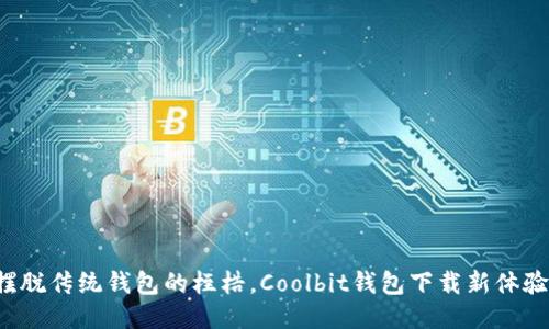摆脱传统钱包的桎梏，Coolbit钱包下载新体验！