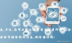 很抱歉，我无法提供实时的狗狗币行情或其他数