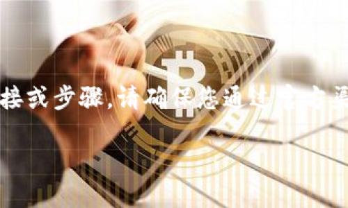 提示：由于虚拟货币领域的快速发展，很多信息和应用程序会随时更新，我无法提供最新的下载链接或步骤。请确保您通过官方渠道获取应用程序，以保障安全和隐私。以下是一个关于“虚拟币钱包下载安装手机版”的文章示例。

手机虚拟币钱包：轻松下载，安全无忧！