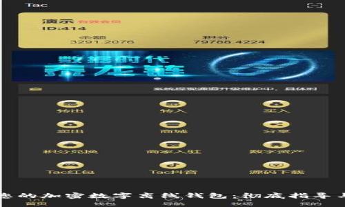 解锁您的加密数字离线钱包：彻底指导与挑战
