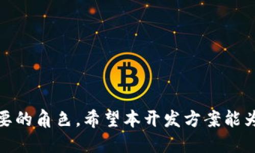区块链钱包app开发方案

引言
在如今的数字化时代，区块链技术正迅速崛起，并在金融、供应链、医疗等领域产生深远影响。作为区块链应用的核心组成部分，区块链钱包不仅是用户存储和管理加密货币的工具，更是与区块链网络交互的桥梁。因此，开发一个安全、用户友好、功能丰富的区块链钱包应用变得尤为重要。在这项具有挑战性的旅程中，许多开发者可能面临技术壁垒、安全隐患、用户体验等多方面的挑战。本文将详细阐述区块链钱包APP的开发方案及其关键要素。

区块链,钱包,开发方案/guanjianci

1. 理解区块链钱包的基本概念
在深入讨论钱包app的开发之前，首先要理解区块链钱包的基本概念。区块链钱包是一种软件程序，允许用户生成、存储和管理其数字资产的私钥和公钥。尽管“钱包”这个名称给人一种存储货币的感觉，但实际上，区块链钱包并不直接存储货币，而是存储着用户的密钥，这些密钥用于访问和调动区块链上的数字资产。

2. 市场分析与需求调研
在开展钱包app开发之前，深入的市场分析与需求调研至关重要。需要了解目标用户的需求、竞争对手的产品特点、市场趋势等。通过问卷调查、用户访谈和竞品分析，收集到的信息将为后续的功能设计与用户体验打下基础。例如，用户对安全性的重视程度如何，他们是否更倾向于使用去中心化钱包还是中心化钱包，是否需要支持多种货币等。

3. 定义核心功能
在了解市场需求后，接下来是定义钱包app的核心功能。一款优秀的区块链钱包应具备以下几个方面的基本功能：
ul
    listrong资产管理：/strong用户应能够方便地查看、管理和交易多种数字货币。/li
    listrong安全性：/strong钱包需要实现多重认证、私钥加密、冷存储等措施，确保用户资产的安全。/li
    listrong用户体验：/strong简洁易用的界面设计、流畅的交互体验，提高用户的操作便利性。/li
    listrong交易功能：/strong支持与区块链网络进行高效的交易，确保交易的及时性和准确性。/li
/ul

4. 设计用户体验
用户体验（UX）在任何应用程序中都是至关重要的，尤其是涉及到资产管理的应用。将用户的直观操作与技术实现结合在一起，通过用户故事、线框图、原型设计等手段，构建高效的用户体验。在设计钱包app时，可以考虑以下几点：
ul
    listrong界面设计：/strong简洁、直观，用户能够快速找到所需功能。/li
    listrong互动反馈：/strong在用户进行操作时，及时提供反馈，增强用户的操作感。/li
    listrong教育提示：/strong新用户可能对区块链和数字资产的概念不太熟悉，适当的引导和教育可以提升其信任感。/li
/ul

5. 选择合适的区块链技术
不同的区块链提供不同的功能和优势，开发团队需要根据应用需求选择合适的区块链技术。例如，以太坊提供智能合约功能，适合需要复杂交易的应用，而比特币则更注重安全性和去中心化。在选择技术栈时，还需考虑网络的社区支持、交易速度、手续费等因素。

6. 确保安全性
安全性是区块链钱包开发中最为重要的方面之一。在设计和实施过程中，应特别注意以下几方面：
ul
    listrong加密存储：/strong所有私钥应使用强加密算法进行存储，确保即使应用被攻击也无法被盗用。/li
    listrong多重认证：/strong支持指纹、面部识别或两步验证码等多重认证方式，提升账户的安全级别。/li
    listrong定期安全审计：/strong定期进行安全性测试与审计，及时发现并修复潜在的安全漏洞。/li
/ul

7. 开发与测试
开发阶段是将设计理论转化为具体产品的过程。开发团队需要灵活运用敏捷开发方法，快速迭代，提高开发效率。此外，进行全面的测试也至关重要。功能测试、性能测试、安全测试以及用户体验测试都应该在开发早期和周期中不断进行，确保产品的质量。

8. 上线与推广
一款优秀的钱包app即使经过精心开发，如果用户不知道它的存在，那也无法实现其价值。因此，制定有效的市场推广策略至关重要。可以考虑通过社交媒体、区块链社区、活动赞助等手段进行宣传。同时，积极收集用户反馈，持续产品。

9. 维护与更新
应用上线后，维护与更新同样重要。需要针对用户反馈进行持续的产品改进，同时跟踪行业动态，随时调整策略。区块链技术发展迅速，新协议、新应用层出不穷，保持产品的竞争力至关重要。

结论
开发一款区块链钱包app并非易事，但通过充分的市场研究、明确的功能设计、良好的用户体验以及严格的安全措施，可以有效克服这些挑战。作为技术的先锋，区块链钱包在未来的数字经济中将扮演至关重要的角色。希望本开发方案能为相关团队提供实用的指导，助力他们在这条充满机遇和挑战的道路上取得成功。