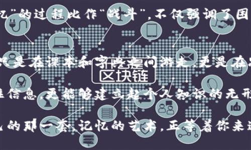   记忆的魔法：如何高效批量生成助记词？ / 
 guanjianci 助记词,学习技巧,记忆方法 /guanjianci 

引言：记忆的挑战
在学习过程中，我们常常面临记忆大量信息的挑战。无论是学生需要记住的课程内容、职场人士需要掌握的新技能，还是为了生活中的各种细节，良好的记忆技巧显得尤为重要。而助记词作为一种有效的记忆工具，成为了人们提高记忆力的利器。但如何高效且批量地生成助记词，变得尤为关键。

什么是助记词？
助记词是将需要记住的信息通过、词语的组合或者图像化手段转换为简洁易记的形式。这种方法利用了人脑对和图形的敏感性，从而缩短记忆路径。比如，如果我们需要记住“苹果、香蕉、橙子”，那么可以将它们成一个水果沙拉的场景，这样在想象这个场景时，三种水果的信息便会一同浮现。

助记词的种类
助记词的种类繁多，按照不同的特点，可以归纳为以下几类：
ul
    listrong首字母法：/strong将要记住的词语的首字母组合成一个新的词。例如：“科学、技术、工程、数学”可以用“STEM”来代表。/li
    listrong词组法：/strong将几个词组组合成一句话，以此来帮助记忆。例如：“我爱北京天安门”就可以用来记住“北京的地理位置”。/li
    listrong图像法：/strong通过视觉图像来记忆信息，例如联系一个生动的图像来代表所需记忆的信息。/li
    listrong押韵法：/strong利用韵律的特点，使信息更易于记忆，比如用韵律记住数字。/li
/ul

批量生成助记词的必要性
在学习或工作中，通常我们面对的不仅仅是单独的信息，而是一整套的知识结构。例如，学习一门语言时需要记住大量的单词与句式，掌握一个主题时需要整合多个概念。这时，若能批量生成助记词，不仅能减少我们在记忆过程中的负担，也能提高学习效率。

如何高效批量生成助记词
要批量生成助记词，可以遵循以下几个步骤：

h41. 确定主题和关键词/h4
首先，明确你需要记忆的内容，比如说一篇文章的主要论点、一个学科的基础知识点，或者是一个项目的各个细节。列出所有的关键词，有助于整理思路，形成系统的框架。

h42. 选择合适的助记词方法/h4
根据你要记忆的内容特点，选择最适合的助记词格式。例如，如果很多词都以同一字母开头，使用首字母法会比较好；如果信息比较复杂，图像法可能更为有效。

h43. 创造性的/h4
在生成助记词的过程中，不要害怕创新和想象。可以涉及个人的生活经历或兴趣爱好，这样生成的助记词更能引起共鸣，增强记忆效果。比如：“在厨房的苹果树”可以帮助你记住“苹果、树、厨房”等一系列词。

h44. 应用图像化和故事构建/h4
将你的助记词转化为一个小故事或图像场景，能让记忆更加牢固。想象一个故事情节，其中包含了你的关键词，并在脑海中反复播放这个故事。这样的情境能帮助你在需要回忆时更迅速地找到信息。

h45. 定期复习和调整/h4
生成助记词之后，仅仅依靠记忆是不够的。定期复习你的助记词，检验效果，并根据需要进行调整。随着你知识的深入，有些助记词可能已经不再适用，需要替换或。

挑战性语言的魅力
在这个信息爆炸的时代，学习不仅要有效，还要充满乐趣。用对立或挑战性语言吸引注意，能够使人更愿意投入其中。例如，将“记忆”的过程比作“战斗”，不仅强调了困难的存在，也激发了克服困难的斗志。我们不妨用挑战性的语言来鼓励学习者，鼓励他们去“征服”那些看似无法掌握的知识点。

总结：成为记忆的高手
通过上述的方法和技巧，批量生成助记词不再是一项艰巨的任务。任何人都可以运用这些方法，成为记忆力的高手。记住，学习不只是在课本和字典之间游走，更是在思维中创造出千变万化的。在这样的过程中，助记词就如同魔法，使每一份记忆都瞬息万变，变得更加生动与有趣。

珍惜每一个学习的机会，让助记词带你打开记忆的大门，认识更加广阔的世界。通过创造和应用助记词，我们不仅能更轻松地记住信息，更能够建立起个人知识的无形网络，为今后的学习和工作打下坚实的基础。

助记词的生成和运用是一个不断探索、不断创新的过程。每个人的记忆方式各不相同，所以不妨尝试不同的方法，找到最适合自己的那一套。记忆的艺术，正等着你来追寻和探索！