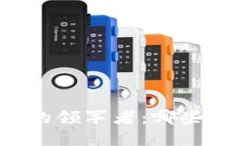 数字货币盛世中的领军者：哪些龙头股值得关注？