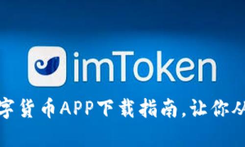 轻松掌握：数字货币APP下载指南，让你从此不再迷茫！