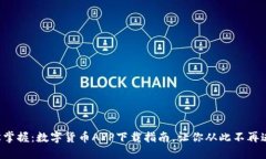 轻松掌握：数字货币APP下载指南，让你从此不再