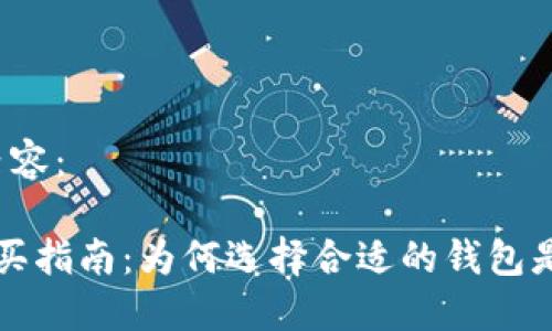 以下是您请求的内容：

 数字货币钱包购买指南：为何选择合适的钱包是成功投资的关键！