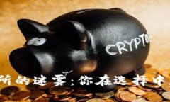 探索虚拟币交易所的迷雾：你在选择中是否落入
