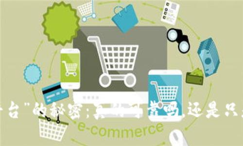 揭开“好投资平台”的秘密：真的可靠吗，还是只是华丽的外表？