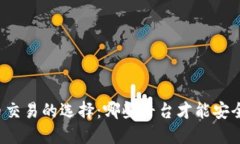 虚拟币交易的选择：哪些平台才能安全无忧？