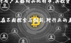 在数字货币行业的快速发展中，涌现出了一些表