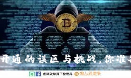 数字货币钱包开通的误区与挑战，你准备好迎接了吗？