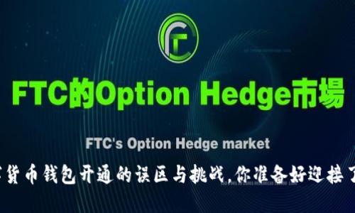 数字货币钱包开通的误区与挑战，你准备好迎接了吗？