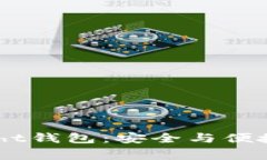 数字货币Light钱包：安全与便捷的双重挑战