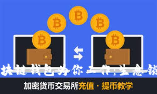 让你的区块链钱包为你工作：生息锁仓的秘密