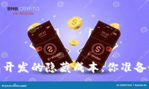 揭秘：区块链钱包开发的隐藏成本，你准备好迎接挑战了吗？