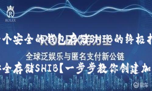 创建一个安全的钱包存储SHIB的终极指南 

如何安全存储SHIB？一步步教你创建加密钱包