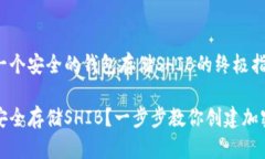 创建一个安全的钱包存储SHIB的终极指南 如何安全