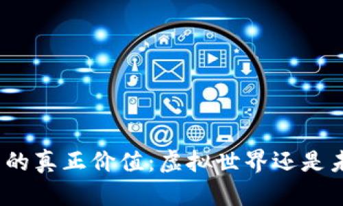 数字藏品的真正价值：虚拟世界还是未来财富？