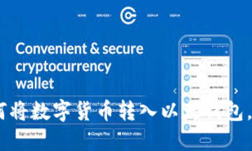 轻松掌握：如何将数字货币转入以太钱包，打破技术障碍