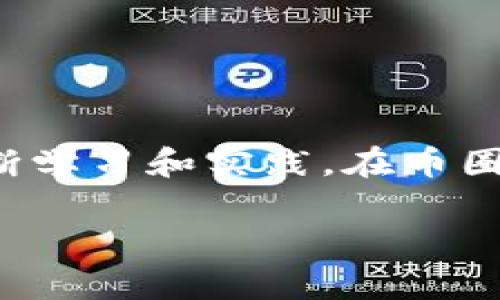 bianzi币圈查询：如何在数字货币的海洋中导航？/bianzi  
数字货币, 区块链, 加密资产/guanjianci

引言：数字货币的崛起  
随着区块链技术的进步和数字货币的普及，币圈（即数字货币交易和投资的领域）正在瞬息万变，吸引了无数投资者和好奇者的目光。从比特币到以太坊，再到新兴的山寨币，币圈的每一次波动都可能导致巨大财富的转变。然而，信息的不对称和市场的复杂性，对很多人来说都是一个巨大的挑战。如何在这个熙熙攘攘的市场中获取准确的信息，实现投资的成功，成为每一个币圈参与者必须面对的问题。

第一部分：什么是币圈？  
币圈是指围绕着数字货币及其相关技术（如区块链技术）而形成的生态系统。在这个圈子里，存在着多种多样的数字资产，它们可以被交易、投资、持有或用于各种目的。币圈的核心就是数字货币的交易，其中最为人所知的自然是比特币。它作为第一个去中心化的数字货币，开启了这一领域的无限可能。

除了比特币，许多其他数字货币（通常被称为“山寨币”）也在不断涌现。这些数字货币有的旨在解决特定问题（如以太坊的智能合约），有的则是为了在不同的市场中站稳脚跟。无论是广为人知的币种还是新兴项目，了解它们的背景、技术特性及其市场表现，对于参与者来说极为关键。

第二部分：币圈信息的获取方式  
在币圈，信息的获取方式多种多样，但并不是所有信息都同样可靠。在开始投资之前，了解如何有效地查询数字货币信息至关重要。以下是几种主要的信息渠道：

h41. 专业网站和新闻平台/h4  
一些专门的数字货币新闻网站（如CoinDesk、CoinTelegraph等）提供最新的市场分析、专题文章和行情动态。这些网站通常会发布市场趋势、政策法规的变动以及对主要币种的深度剖析，是获取信息的重要来源。

h42. 交易所APP和网站/h4  
各大数字货币交易所（如币安、火币等）的官方网站和APP也是查询价格和进行交易的好去处。通过这些平台，用户可以实时看到各个币种的市场价格、成交量以及买卖深度，同时部分交易所还提供了用户反馈和社区讨论的功能。

h43. 社交媒体与社区/h4  
在推特、Reddit、Telegram等社交平台上，很多币圈的爱好者和专家会分享自己的观点和市场预测。加入相关的社群，比如币圈微信群、QQ群等，可以帮助用户迅速获取第一手的信息，但要特别注意其中的噪音和不实信息。

第三部分：选择合适的信息源  
在这个信息泛滥的时代，如何筛选出可靠的信息源，成了币圈投资者面临的另一个考验。以下是一些选择信息源时的建议：

h41. 看资历/h4  
在选择信息来源时，检查发布者的背景和经验非常重要。如果某个分析师曾在传统金融市场有多年经验，并且已在多个项目中成功实施，那么他的信息可能更值得信赖。

h42. 多角度对比/h4  
同样的市场行情，各家分析机构的解读可能大相径庭。比较不同来源的信息，能帮助你获取更全面的视角。记住，市场没有绝对的真理，不同的观点可能也会有其合理之处。

h43. 观察历史数据/h4  
研究历史价格和相关数据，能让你更好地理解当前市场的走向。许多交易所和网站都提供了丰富的历史数据图表，用这些数据判断未来趋势会更加科学和理性。

第四部分：分析市场走势  
要理解市场的最终走向，分析市场走势是不可或缺的一环。以下是几个常用的分析工具：

h41. 技术分析/h4  
技术分析是通过图表和历史价格来预测未来的走势。了解一些基本的技术指标（如移动平均线、相对强弱指数等），能够帮助投资者做出更明智的交易决策。

h42. 基本面分析/h4  
除了技术面，基本面分析也是非常重要的，它关注的是项目的内在价值和潜在增长。例如，了解某个币种的总供应量、团队背景、技术创新等，能让你对该币的未来有更清晰的认识。

h43. 情绪分析/h4  
市场的情绪往往会大幅影响价格走向。通过社交媒体和新闻头条来监测市场情绪，可以让你在一些关键时刻做出前瞻性的判断。

第五部分：风险与机遇并存  
在币圈，任何投资都有可能带来风险。快速的信息传播和市场的剧烈波动，使得投资者必须时刻保持警觉。虽然有机会获得丰厚的回报，但同样也可能面临重大损失。因此，合理控制风险是每个投资者必须掌握的技能。

h41. 不要投入过多/h4  
在这种充满波动的市场中，永远不要把所有的资金都押在某个项目上。将资产分散投资，可以有效降低风险，确保即使某个投资失败，也不会对整体投资造成过大影响。

h42. 设定止损和止盈点/h4  
在任何交易之前，设定好止损和止盈的目标是明智之举。这能够帮助你在面对市场波动时，不至于因为情绪化的决策而导致损失扩大。

h43. 关注政策动态/h4  
数字货币的监管政策在全球范围内不尽相同，也在不断变化。时刻关注相关政策的变化，能够帮助你及时调整策略以适应市场环境。

结语：寻找你的币圈之路  
币圈并不是一个神秘的领域，而是一个充满机遇和挑战的投资市场。通过有效的信息利用、市场分析和风险管理，可以帮助你在这片数字货币的海洋中找到自己的方向。每个人都可以通过不断学习和实践，在币圈中构建自己的投资哲学，找到最适合自己的成功之路。

在这个充满变化的行业中，一个明晰的目标、严谨的态度和持久的学习能力，将在未来的投资旅程中赋予你无穷的动力和信心。开始你的币圈之旅，让信息成为你的最佳伙伴！