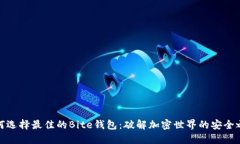 如何选择最佳的Bite钱包：破解加密世界的安全之